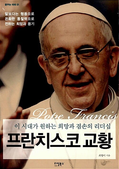 프란치스코 교황 - 이 시대가 원하는 희망과 겸손의 리더십