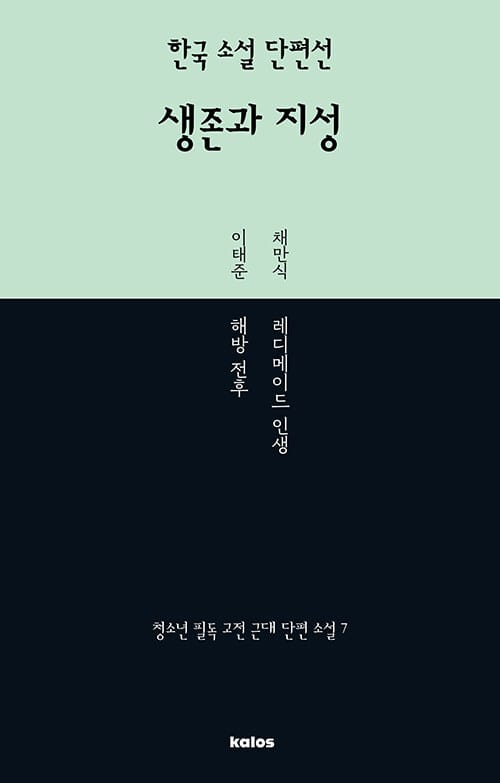 한국 소설 단편선 : 생존과 지성