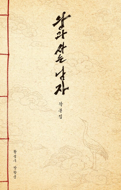 왕과 사는 남자 각본집 - 최종 각본 전문 / 작가와 감독의 서문