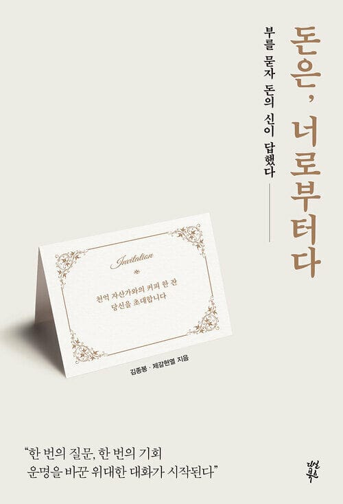 돈은, 너로부터다 - 부를 묻자 돈의 신이 답했다