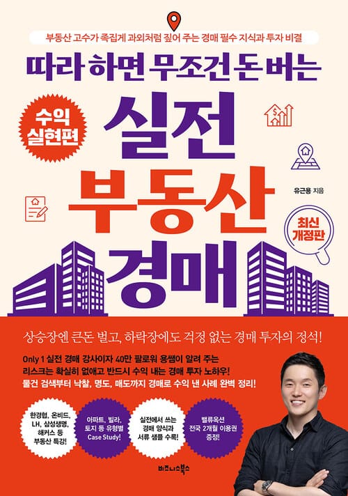 따라 하면 무조건 돈 버는 실전 부동산 경매 - 부동산 고수가 족집게 과외처럼 짚어 주는 경매 필수 지식과 투자 비결, 최신 개정판