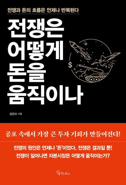 전쟁은 어떻게 돈을 움직이나