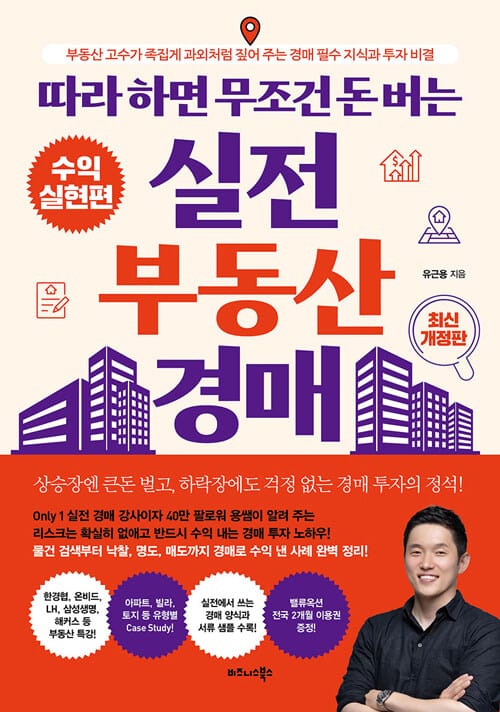 따라 하면 무조건 돈 버는 실전 부동산 경매 (최신 개정판) - 부동산 고수가 족집게 과외처럼 짚어 주는 경매 필수 지식과 투자 비결