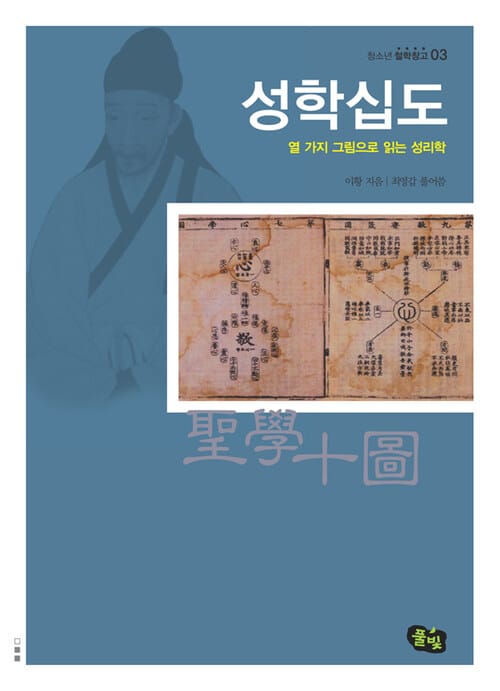 성학십도 : 열 가지 그림으로 읽는 성리학 - 청소년 철학창고 03
