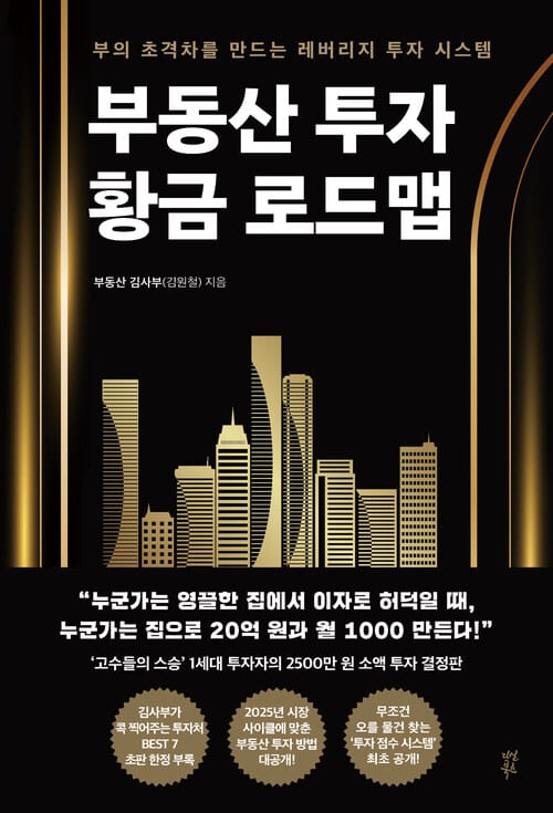 부동산 투자 황금 로드맵 - 부의 초격차를 만드는 레버리지 투자 시스템