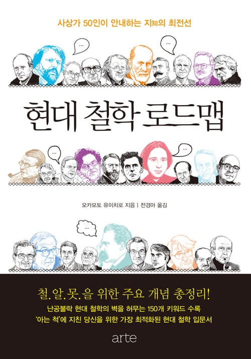 현대 철학 로드맵 - 사상가 50인이 안내하는 지知의 최전선