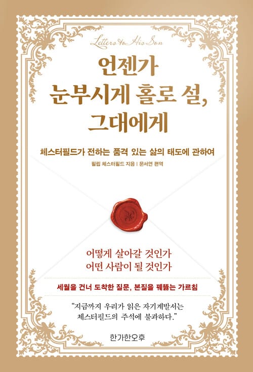언젠가 눈부시게 홀로 설, 그대에게 - 체스터필드가 전하는 품격 있는 삶의 태도에 관하여