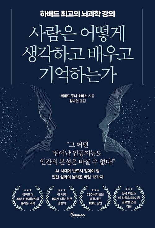 사람은 어떻게 생각하고 배우고 기억하는가 - 하버드 최고의 뇌과학 강의