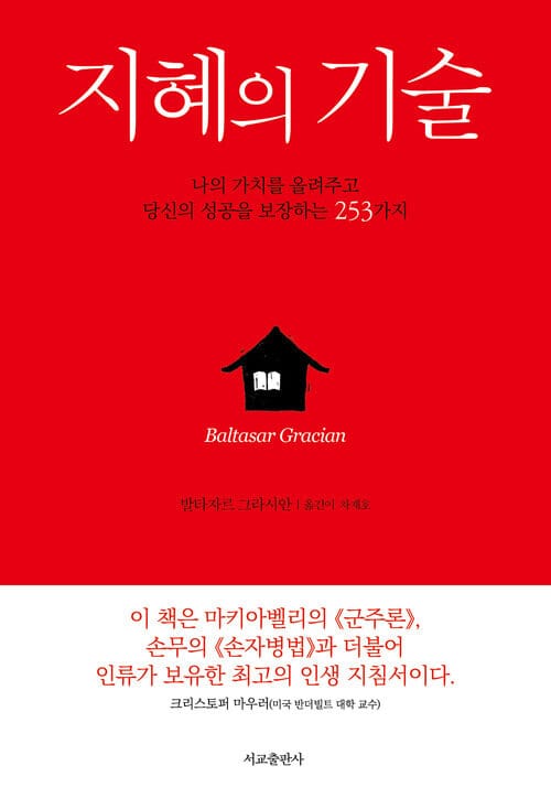 지혜의 기술 - 나의 가치를 올려주고 당신의 성공을 보장하는 253가지