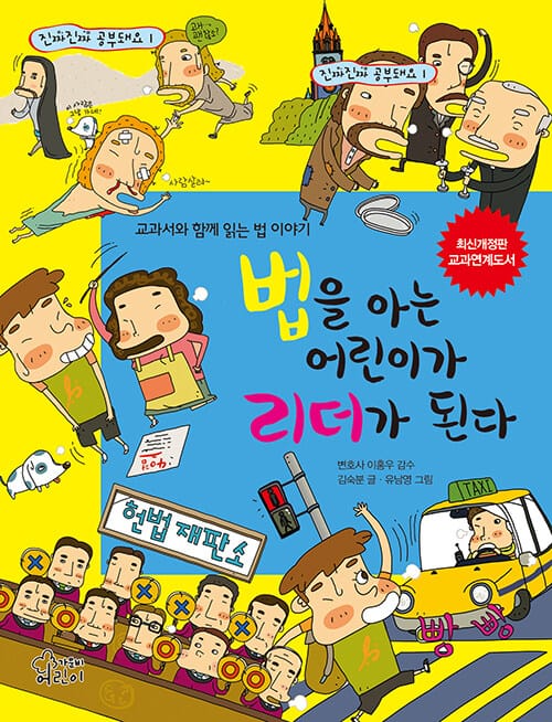 법을 아는 어린이가 리더가 된다 - 교과서와 함께 읽는 법 이야기, 최신개정판