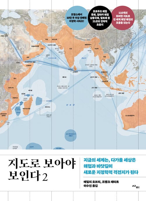 지도로 보아야 보인다 2 - 지금의 세계는, 다가올 세상은 해협과 바닷길이 새로운 지정학적 격전지가 된다