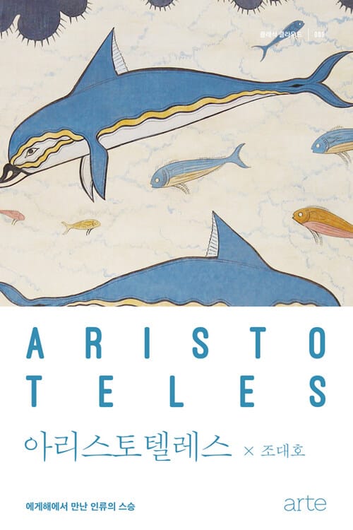 아리스토텔레스 - 에게해에서 만난 인류의 스승