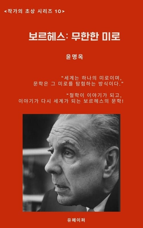 보르헤스: 무한한 미로 - 작가의 초상 10
