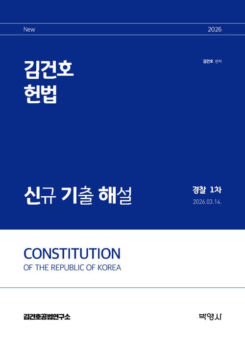 2026 김건호 헌법 신규 기출 해설:경찰 1차