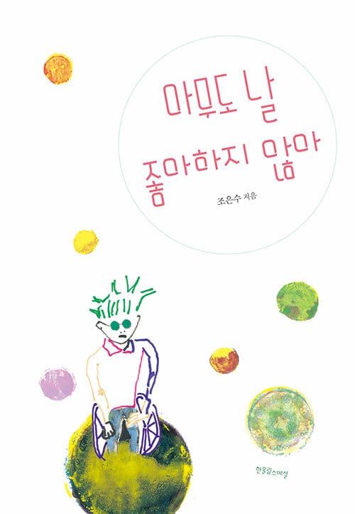 아무도 날 좋아하지 않아