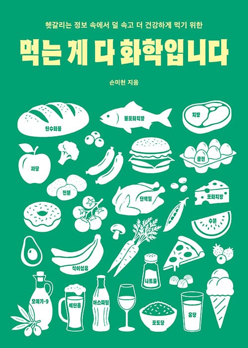 먹는 게 다 화학입니다 - 헷갈리는 정보 속에서 덜 속고 더 건강하게 먹기 위한