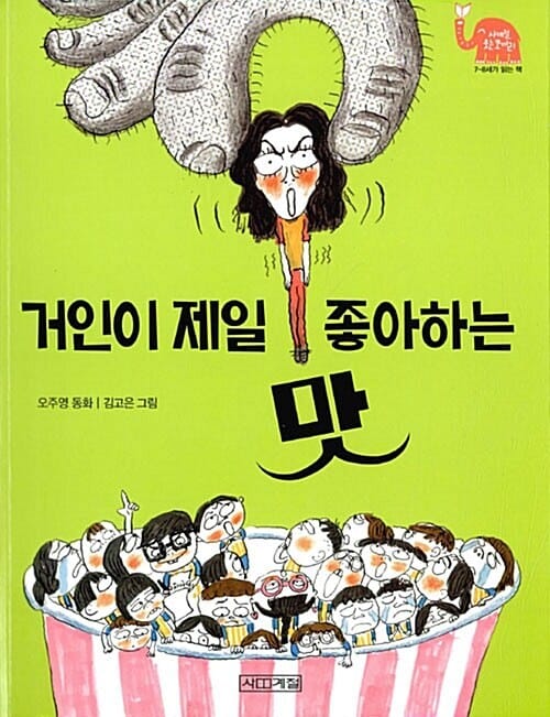 거인이 제일 좋아하는 맛