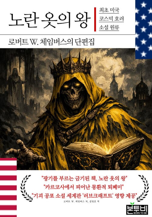 노란 옷의 왕, 최초 미국 코스믹 호러 소설 원류 - 로버트 W. 체임버스의 단편집