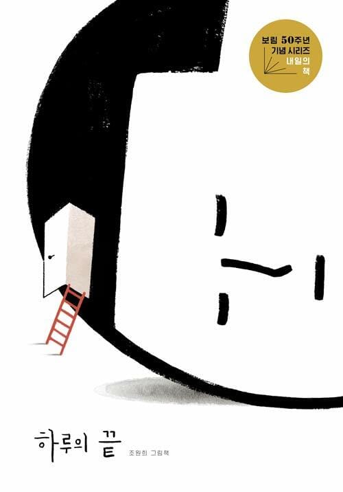 하루의 끝 - 보림 창립 50주년 기념 그림책