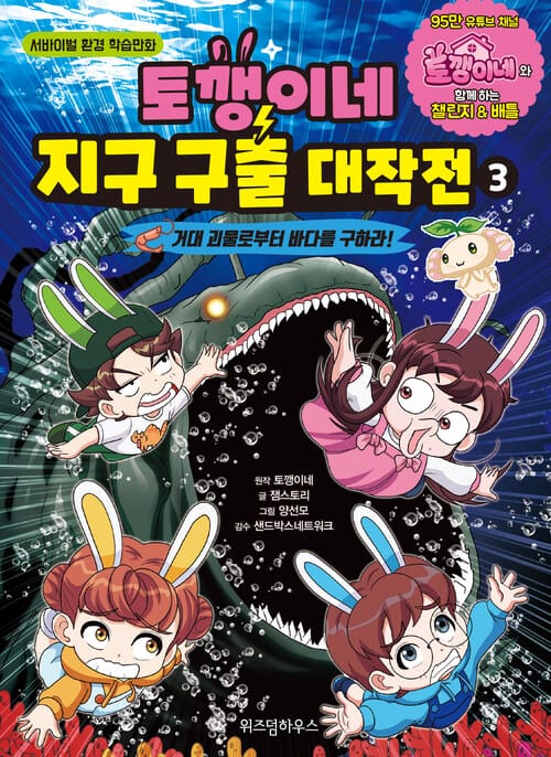 토깽이네 지구 구출 대작전 3 : 거대 괴물로부터 바다를 구하라! - 서바이벌 환경 학습만화