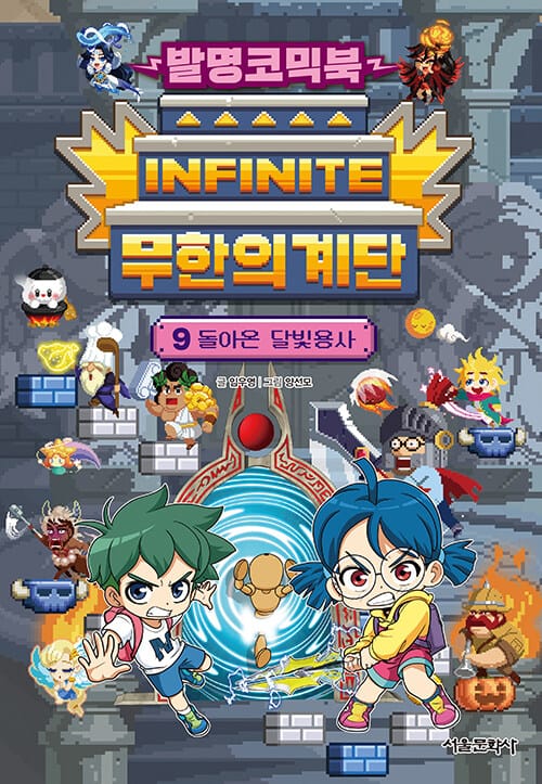 발명코믹북 무한의 계단 9 - 돌아온 달빛용사