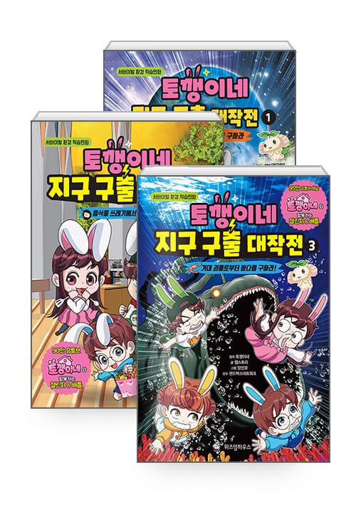 [세트] 토깽이네 지구 구출 대작전 1~3 세트 - 전3권 - 서바이벌 환경 학습만화
