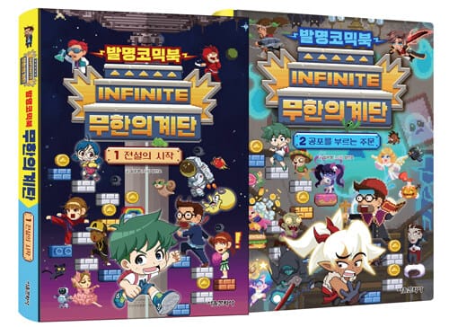 발명코믹북 무한의 계단 1~2 세트 - 전2권