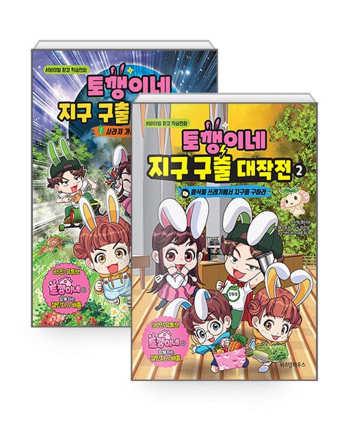 [세트] 토깽이네 지구 구출 대작전 1~2 세트 - 전2권 - 서바이벌 환경 학습만화