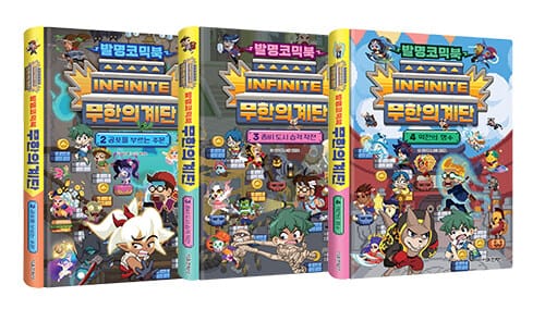 발명코믹북 무한의 계단 2~4 세트 - 전3권