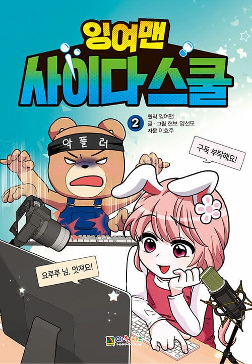 잉여맨 사이다스쿨 2
