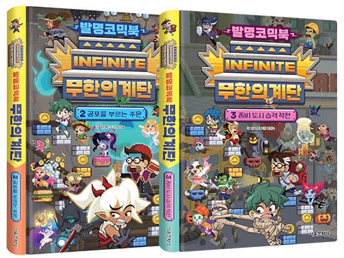 발명코믹북 무한의 계단 2~3 세트 - 전2권