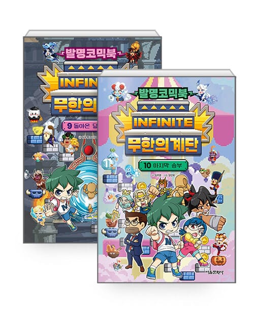 [세트] 발명코믹북 무한의 계단 9~10 세트- 전2권