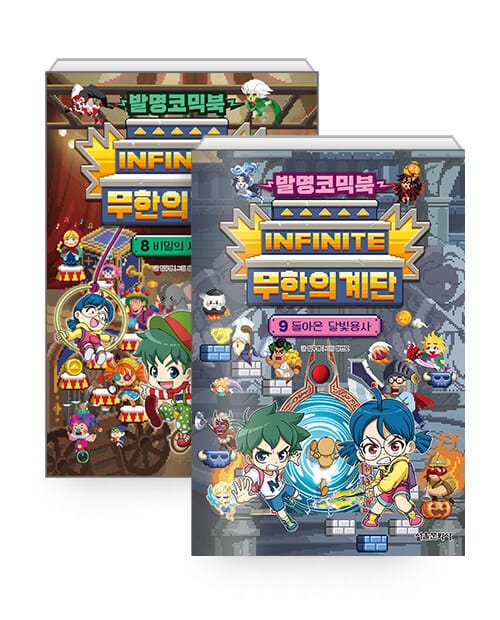 [세트] 발명코믹북 무한의 계단 8~9 세트 - 전2권