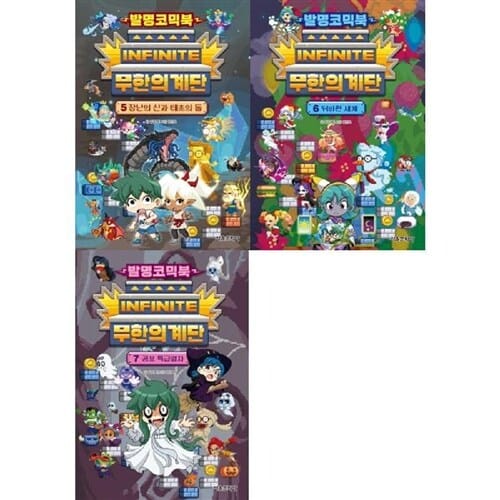 [서울문화사] 발명코믹북 무한의 계단 4-7 세트 (전3권)