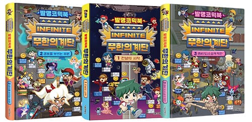 발명코믹북 무한의 계단 1~3 세트 - 전3권