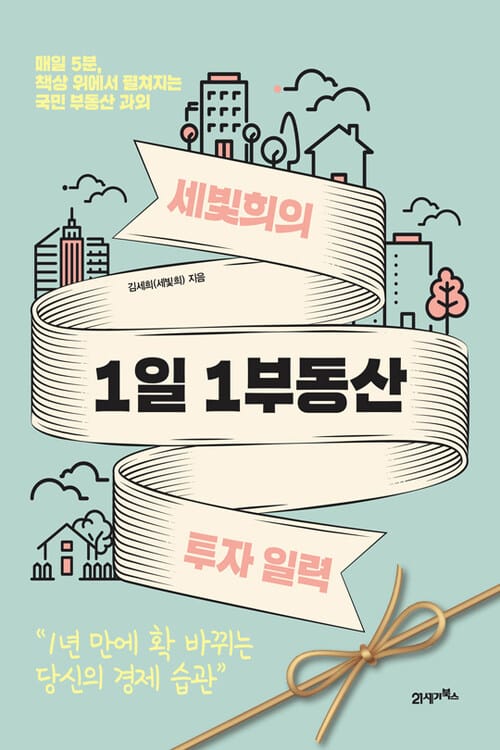 세빛희의 1일 1부동산 투자 일력 - 매일 5분, 책상 위에서 펼쳐지는 국민 부동산 과외