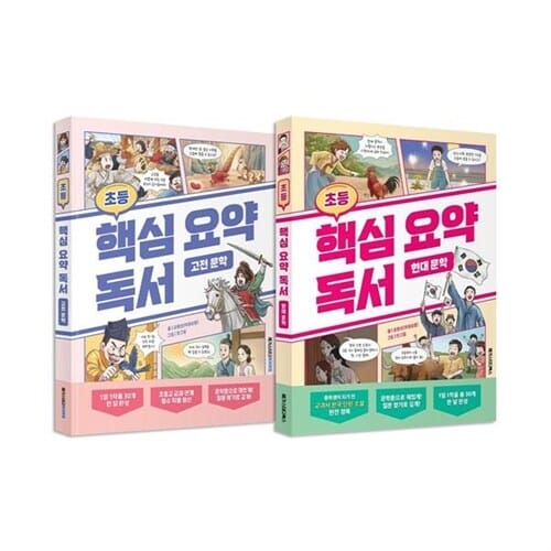 초등 핵심 요약 독서 고전+현대 문학 전2권 세트/노트3권 증정 - 고전 문학/현대 문학