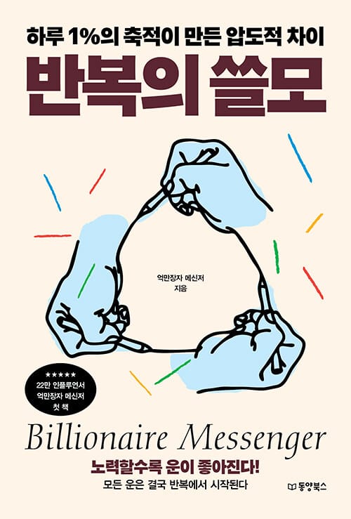 [큰글자도서] 반복의 쓸모 - 하루 1%의 축적이 만든 압도적 차이