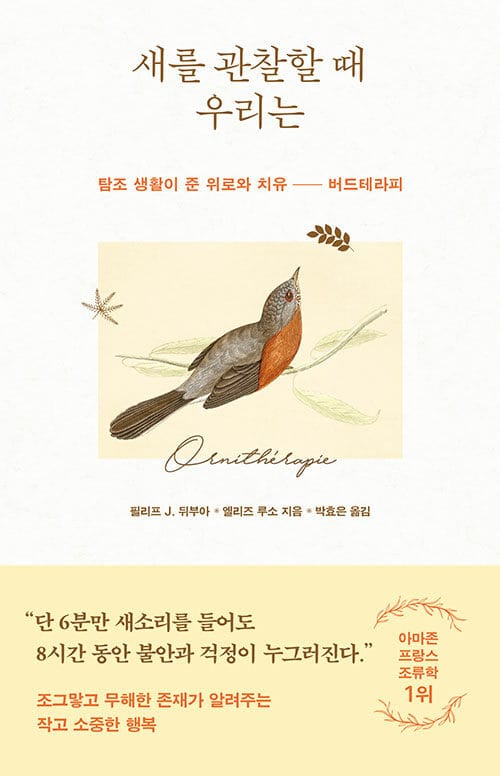 새를 관찰할 때 우리는 - 탐조 생활이 준 위로와 치유 - 버드테라피