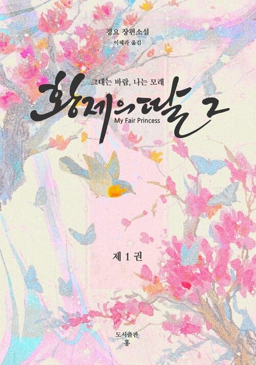 황제의 딸 2 : 그대는 바람, 나는 모래 1