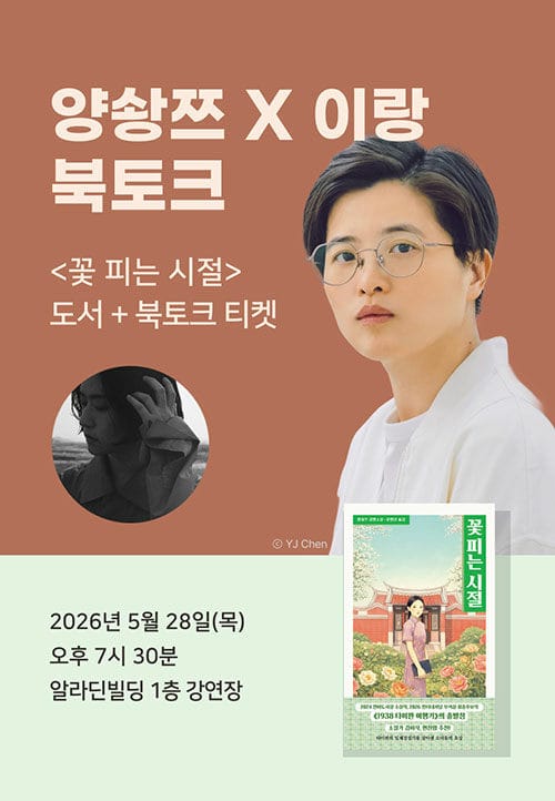 [세트] <꽃 피는 시절> 도서 + 양솽쯔x이랑 북토크