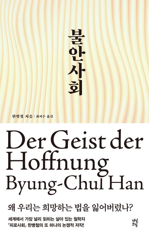 불안사회 - 왜 우리는 희망하는 법을 잃어버렸나?