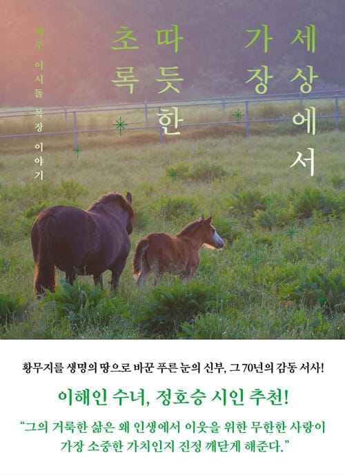세상에서 가장 따듯한 초록 - 제주 이시돌 목장 이야기