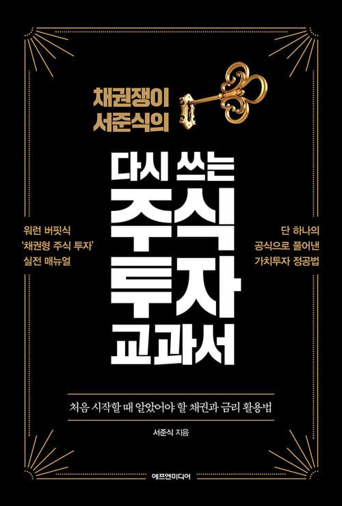 다시 쓰는 주식 투자 교과서 - 채권쟁이 서준식의