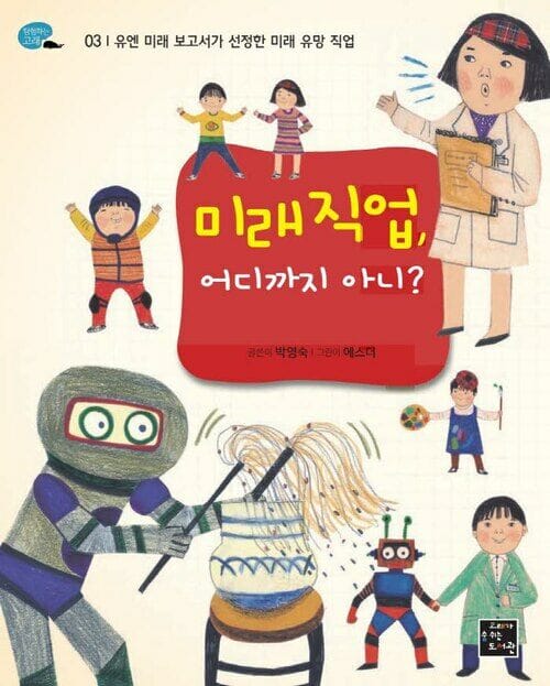 미래 직업, 어디까지 아니? - 유엔 미래 보고서가 선정한 미래 유망 직업