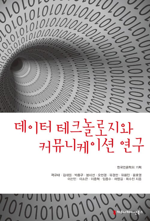 데이터 테크놀로지와 커뮤니케이션 연구