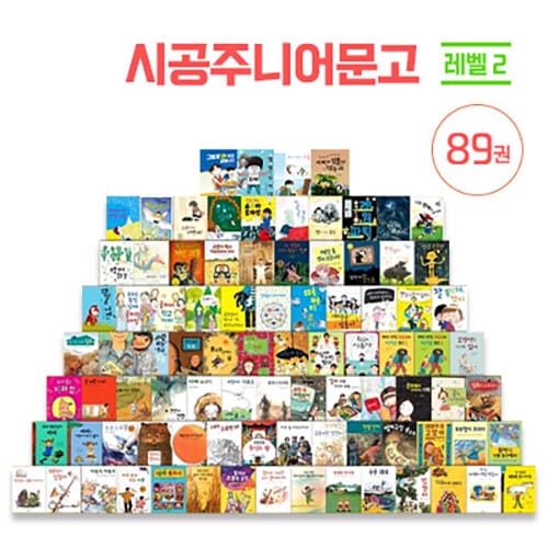 시공주니어 문고 레벨 2 세트 - 전89권