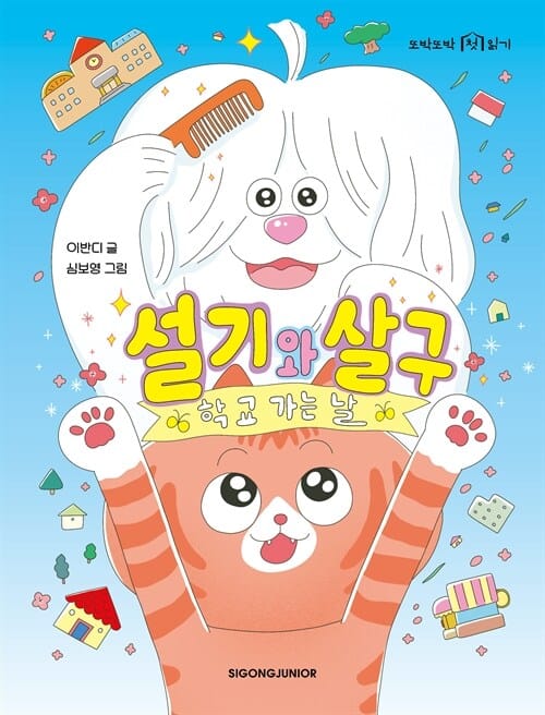 설기와 살구 - 학교 가는 날