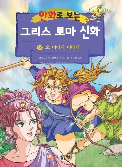 [고화질] 만화로 보는 그리스 로마 신화 18 - 오, 이타카, 이타카!