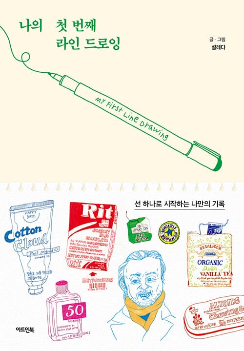 나의 첫 번째 라인 드로잉 - 선 하나로 시작하는 나만의 기록